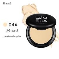 ราคา LAMEILA แป้งพัฟ แป้งพับ แป้งผสมรองพื้น แป้งพัฟกันน้ำ แป้งคุมมัน แป้ง เค้กทูเวย์ แต่งหน้าติดทนนาน กันน้ำ และเหงื่อทนยาวนาน Compacts Powders (21036809759)