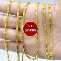 ราคา สร้อยคอทองปลอม ลายแท่งทอง เหมือนแท้ น้ำหนัก1บาท และ2บาท ยาว24นิ้ว สวมศีรษะได้ ทองชุบ ทองปลอม N421 ทองโคลนนิ่ง (20907179269)