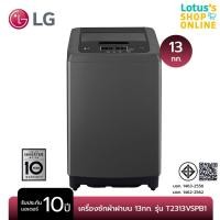 ราคา LG เครื่องซักผ้าฝาบน ขนาด 13 กก. รุ่น T2313VSPB1