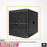 ราคา ตู้ลำโพงเปล่า 12 นิ้ว ทรง matin ตู้ซับ 12นิ้ว มาติน ตะแกงปั้ม ตู้ไม้อัด ไม้อัดภูเขา มียางรองตู้ (19720873382)