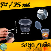 ราคา ถ้วยน้ำจิ้ม ถ้วยใส่เครื่องปรุง ถ้วยพร้อมฝาปิด 50ชุด แพ็ค (20886620605)