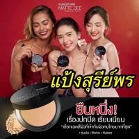 ราคา พร้อมส่ง ไม่ต้องรอ แป้งสุรีย์พร แป้งแมทดี Sureeporn Matte Dee Powder แป้งแมทเนื้อเนียนนุ่ม สุรีพร (20611090755)