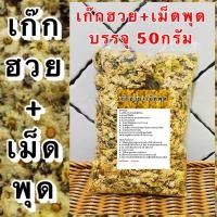 ราคา เก๊กฮวย เม็ดพุด เก๊กฮวยอบแห้งพร้อมเม็ดกีจี้ เก๊กฮวยะร้อมเม็ดเก๊กฮวย (20900293164)