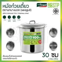 ราคา หม้อก๋วยเตี๋ยวตราซีกัล Seagull ขนาด 30364046 ซม มีทุกช่อง (17456122720)