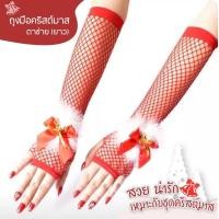 ราคา ถุงมือ ถุงมือตาข่าย แบบยาว คริสต์มาส x mas เซท สีแดง มีโบว์ พร้อมส่ง (20927101495)