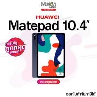 ราคา Huawei Matepad 10 4 จอ 10 4 นิ้ว RAM4 128 รุ่น Wifi แบตอึด เครื่องศูนย์ เคลียสต็อก ประกันร้าน 1 เดือน (7171212888)