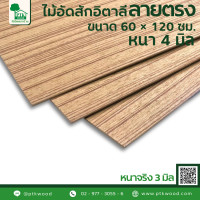ราคา ไม้อัดสักอิตาลี ลายตรง 60x120 หนา 4 มิล หนาจริง 3 มิล ไม้แผ่น ไม้กระดานแผ่น ไม้อัดแผ่นบาง แผ่นไม้อัด ไม้อัด ไม้อัดยาง กระดานไม้อัด (20690642787)
