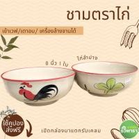ราคา ชามตราไก่ 8 นิ้ว ชามเซรามิค ลำปาง ไก่ขอบแดงต้นกล้วย ทรงกลม (20898115932)