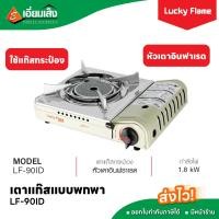 ราคา Lucky Flame เตาแก๊สแบบพกพา หัวเตาอินฟาเรด LF 90ID ใช้แก๊สกระป๋อง เตาแก๊สลักกี้เฟรม เตาแก๊สกระป๋อง แก๊สกระป๋อง เตาแก๊สพกพา แก๊สปิคนิค เตาแก๊สแค้มป์ปิ้ง เตาแก๊สเด็กหอ (20809362626)