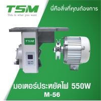 ราคา มอเตอร์จักรอุตสาหกรรม มอเตอร์จักรเย็บผ้า มอเตอร์ประหยัดไฟ มอเตอร์เซอร์โว SERVO MOTOR เสียงเงียบ เย็บลื่น ปรับระดับความเร็วได้ ยี่ห้อ JACK TSM (16444556006)
