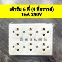 ราคา ปลั๊กกราวด์ เต้ารับ 6 ที่ ปลั๊ก 6 ที่ เต้ารับกราวด์ลอย เต้ารับ 3 ขา (21021058289)
