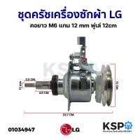 ราคา ชุดครัช แกนซัก เครื่องซักผ้า LG แอลจี คอยาว M6 แกน 12mm พู่เล่ 12cm อะไหล่เครื่องซักผ้า (20951956378)
