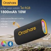 ราคา Orashare BS08 1800mAh ลำโพงบลูทูธ ลำโพงพกพา ลำโพง เบสหนักๆ เสียง HIFI ไฟrgb ลำโพงสเตอริโอ รองรับ USB TF AUX ลำโพงกลางแจ้งซับวูฟเฟอร์แบบพกพากันน้ำ ลำโพง usb เบสหนักๆ ลำโพงเบส (21235610679)