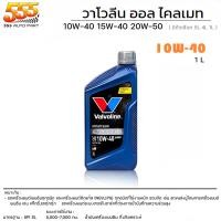 ราคา Valvoline All Climate 10W 40 15W 40 20W 50 น้ำมันเครื่องเบนซิน กึ่งสังเคราะห์ ใช้กับเบนซิน ได้ทุกรุ่น เลือกเบอร์น้ำมันและขนาด 4 1 ลิตร 4 ลิตร 1 ลิตร (19714614480)