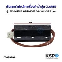 ราคา เซ็นเซอร์แม่เหล็ก เครื่องทำน้ำอุ่น CLARTE รุ่น WHM451P WHM4502 14K ยาว 18 3 cm อะไหล่เครื่องทำน้ำอุ่น (20316525542)