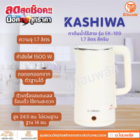 ราคา KASHIWA กาต้มน้ำไฟฟ้า 1 7 ลิตร สีครีม 1500 W รุ่น EK 189 (20369315721)