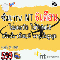 ราคา ซิม Thunder Net NT ซิมเทพNT 6 เดือน เน็ตไม่อั้น เร็วเต็มสปีด Maxspeed (21117431437)