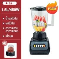 ราคา เครื่องปั่น 1 5L 450W ซื้อ1แถม1 เครื่องปั่นอเนกประสงค์ เครื่องปั่นผลไม้ 2 in 1 รับประกัน10ปี เครื่องปั่นน้ำ เครื่องปั่นน้ำผลไม้ Blender (20903570102)
