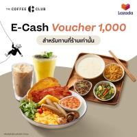 ราคา E Voucher The Coffee Club Cash Voucher THB1000 คูปองแทนเงินสดมูลค่า 1000 บาท สำหรับทานที่ร้านหรือสั่งกลับบ้านเท่านั้น ใช้ได้ถึงวันที่ 31 ม ค 67 (20572268370)
