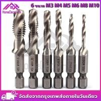 ราคา HOMEDECOR ชุด ดอกสว่านต๊าปเกลียว เจาะพร้อมต๊าปเกลียว M3 M10 6 ดอก ไฮสปีด ชุบไทเทเนี่ยม Drill set with taps All In One 6 Pcs เหล็กความเร็วสูง (7463920909)