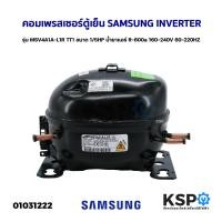 ราคา คอมเพรสเซอร์ ตู้เย็น SAMSUNG INVERTER รุ่น MSV4A1A L1R TT1 ขนาด 1 5HP น้ำยาแอร์ R 600a 160 240V 60 220HZ แท้ ถอด อะไหล่ตู้เย็น (17418606799)