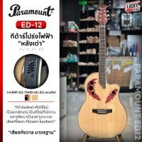 ราคา กีต้าร์โปร่งไฟฟ้า หลังเต่า Gusta TG10E Paramount ED 12 ขนาด 41 นิ้ว พร้อมเซตของแถมฟรี กระเป๋าYM ปิ้ก2 ที่เก็บปิ้ก เครื่องตั้งสาย สายสะพาย สายแจ็ค ใบคอร์ด (20702485730)