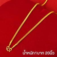 ราคา สร้อยคอทอง ไม่ลอก ไม่ดำ หนัก5บาท สร้อยคอลายสี่เสา ยาว24นิ้ว มีหลายขนาดให้เลือก ทองเคลือบแก้ว สร้อยคอทอง (21054494844)