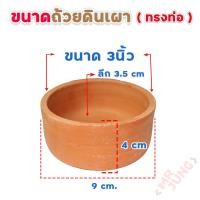 ราคา ถ้วยดินเผา ทรงท่อ สำหรับใส่อาหารหรือน้ำให้สัตว์เลี้ยง (20611843420)