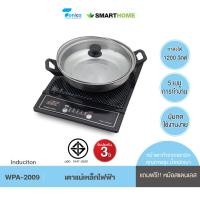 ราคา SMARTHOME เตาแม่เหล็กไฟฟ้าพร้อมหม้อสแตนเลส สมาร์ทโฮม รุ่น WPA 2009 รับประกัน 3 ปี (20938482379)