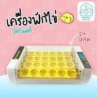 ราคา เครื่องฟักไข่ ตู้ฟักไข่ ตู้อบไข่ เครื่องฟักไข่อัตโนมัติ ตู้ฟักไข่ไก่ ฟักไข่ไก่ ไข่เป็ด ไข่นก 24 ฟอง ระบบอัตโนมัติ อัตราการฟักสูงถึง 98 (1382734887)