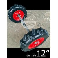 ราคา ล้อรถเข็น ทั่วไป ล้อรถไถ ล้อPU ล้อยางตัน 12นิ้ว 30cm ลูกปืน รู20mm 3 4 แกนเรียบยาว 23นิ้ว แท้ 100 by JHW (20767766029)