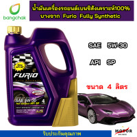 ราคา น้ำมันเครื่องสังเคราะห์แท้ บางจาก Furio F1 เกรด Premium 5W 30 เบนซิน FURIO FULLY SYNTHETIC (20953460978)