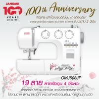 ราคา Janome จักรเย็บผ้า OMJ508JP Japanese จักรกระเป๋าหิ้ว แบรนด์ญี่ปุ่น จักรเย็บผ้าไฟฟ้า แมคคานิค เย็บผ้า รับประกัน 2 ปี (1424252704)