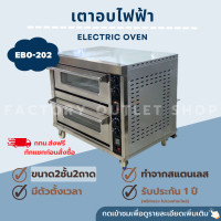 ราคา เตาอบไฟฟ้า 2 ชั้น 2 ถาด อุณหภูมิ 0 400 องศา เตาอบไฟฟ้า เตาอบเบเกอรี่ เตาอบพิซซ่า เตาอบเชิงพาณิชย์ EBO 202 (6536230295)