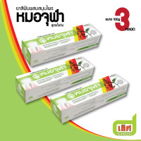 ราคา 100g x 3หลอด ยาสีฟันผสมสมุนไพร ตราหมอจุฬา สูตรดั้งเดิม ขนาด 100g บรรจุ 3 หลอด Moa Jula Herbal Toothpaste Original Formula AB (9053265179)