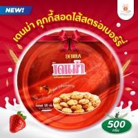 ราคา เดนม่า Denma คุกกี้สอดไส้ รสผลไม้สตรอเบอร์รี่ 500 กรัม ของฝากปีใหม่ ของขวัญปีใหม่ (11685090717)