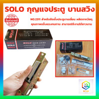 ราคา SOLO กุญแจประตูบานเลื่อน กุญแจประตูบานสวิง กุญแจประตูกระจกอลูมิเนียม โซโล NO 2311แท้ 100 สำหรับติดตั้งประตูบานเลื่อน บานสวิง (20951012212)