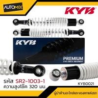 ราคา โช๊คอัพ KYB คายาบา HONDA WAVE 110i RS110 125i R X โช๊คหลังสปริง สีขาว สีแดง สีเหลือง สีดำ โช๊คอัพเวฟ110i โช้คแต่ง โช้คมอไซค์เวฟ (17445478346)
