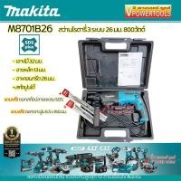 ราคา Makita M8701B สว่านโรตารี่ SDS Plus 3 ระบบ 26 มม 800วัตต์ พร้อมกล่อง (21064546823)