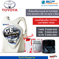 ราคา น้ำมันเครื่องรถยนต์สังเคราะห์100 GE PLATINUM 5W 30 ขนาด 4 ลิตร 1 เเกลลอน กรองน้ำมันเครื่อง TOYOTA เเท้ เบอร์ 90915 YZZN2 1ชิ้น (20630061368)