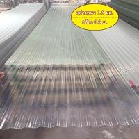 ราคา Frp แผ่นหลังคาโปร่งแสง แผ่นหลังคา กระเบื้อง กระเบื้องหลังคา ความกว้าง 0 88ม ความหนา 1 5 มม ลอนเล็ก 1 20 1 50 เมตร แผ่นหลังคาใส (20910919250)