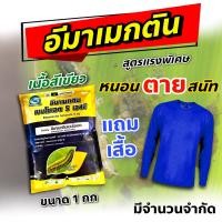 ราคา อีมาเขียว 1 กก สูตรพิเศษ แถมเสื้อ อิมา อีมา อีมาเม็กตินเบนโซเอท 5 อีมาเม็กติน อีมาเมกติน อีมาแมกติน สารป้องกันกำจัดแมลง หนอน เพลี้ย (9406257154)