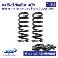 ราคา สปริงโช๊คอัพ หน้า MITSUBISHI TRITON 2WD ไทรทัน ปี 2006 2019 2 5D 4D56 ตัวเตี้ย ซ้าย ขวาใช้เหมือนกัน คอยล์สปริง (20779948734)