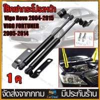 ราคา Vigo Revo 2004 2015 โช๊คฝากระโปรงหน้า โช๊คค้ำฝาหน้า โตโยต้า วีโก้ และ ฟอร์จูนเนอร์ ปี โช๊คฝากระโปรง สำหรับรถ (21142658329)