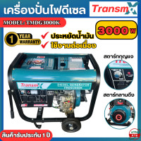 ราคา เครื่องปั่นไฟดีเซล Transmax 3000w รุ่น TMDG3000K เครื่องยนต์ดีเซล ลานดึงสตาร์ท สตาร์ทกุญแจ เครื่องกำเนิดไฟฟ้า (20936132229)
