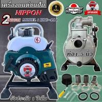 ราคา เครื่องสูบน้ำเบนซินแบบหิ้ว เครื่องสูบน้ำตัดหญ้า เครื่องสูบน้ำพกพา 1 5 นิ้ว 2 จังหวะ NIPPON RBC 411 รับประกัน 1 ปี (20744137258)