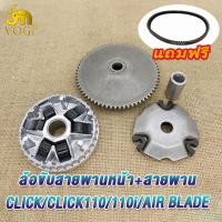 ราคา ชุดครัชหลัง click ชามหน้า สายพาน คลิก click110 click110i Air Blade ชุดขับสายพานใหญ่ คลิก ชุดชามเม็ด คลิก110 ล้อสายพานหลัง คลิก110i ชุดครัชAir Blade KVB (21067406149)