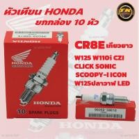 ราคา ยกกล่อง 10หัว หัวเทียนHONDA NGK DENSO U16FS U เกียวสั้น CR8E เกียวยาว (20939350837)