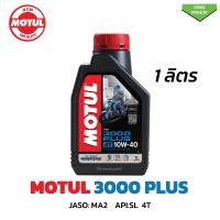 ราคา น้ำมันเครื่องโมตุล 3000PLUS Motul 10W40 3000พลัสMA2 ขนาด 0 8ลิตร 1ลิตร สำหรับรถจักรยานยนต์ (21218543042)