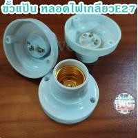 ราคา ขั้วหลอดไฟ แบบเกลียว ขั้วแป้นพลาสติก E27 สีขาว รุ่นกลม ANS ขั้วหลอดไฟ ขั้วหลอดประหยัดไฟ วัสดุภายในทองเหลืองไม่เป็นสนิม (10457802013)